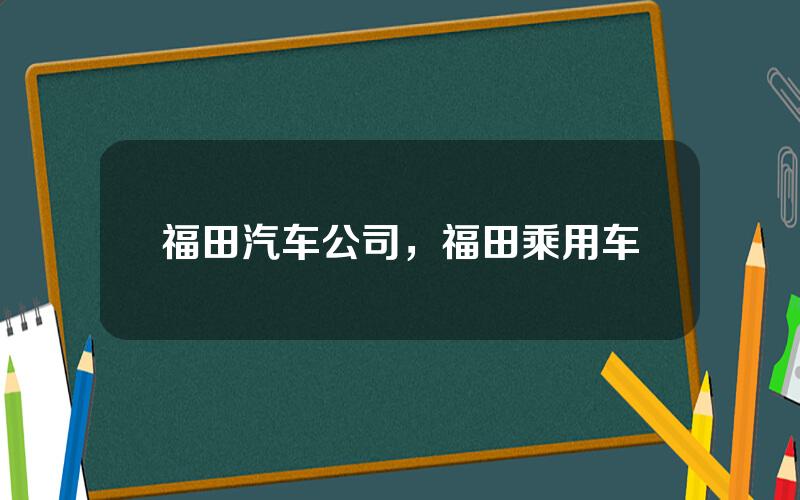 福田汽车公司，福田乘用车