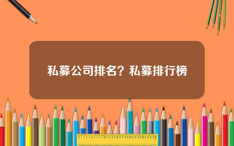 私募公司排名？私募排行榜