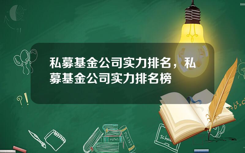 私募基金公司实力排名，私募基金公司实力排名榜