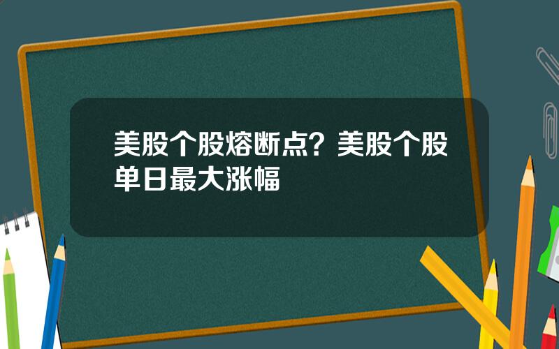 美股个股熔断点？美股个股单日最大涨幅