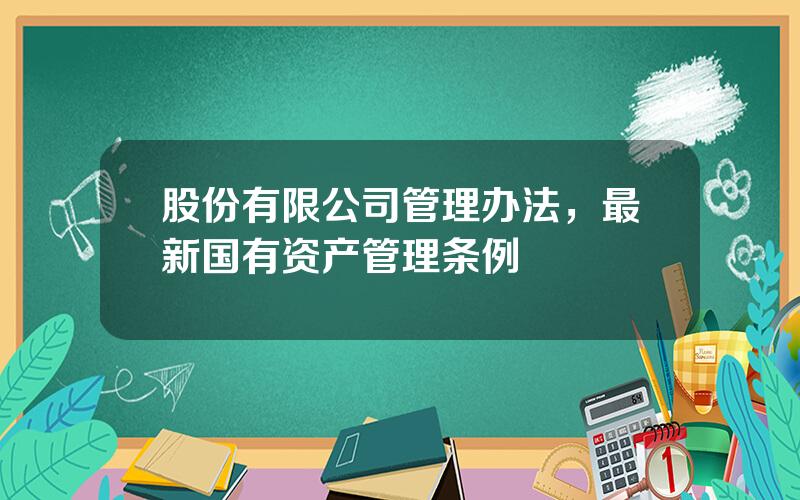 股份有限公司管理办法，最新国有资产管理条例