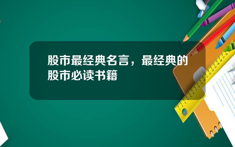 股市最经典名言，最经典的股市必读书籍