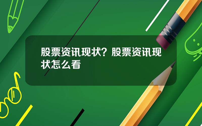 股票资讯现状？股票资讯现状怎么看