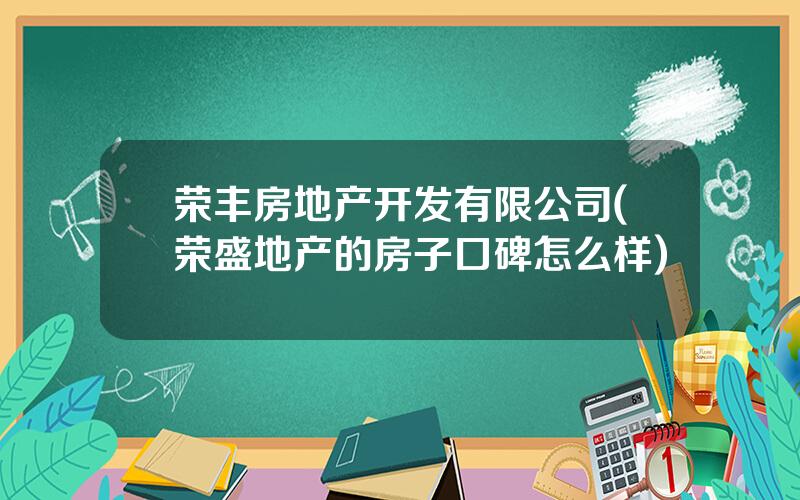 荣丰房地产开发有限公司(荣盛地产的房子口碑怎么样)