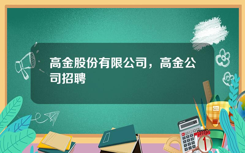 高金股份有限公司，高金公司招聘