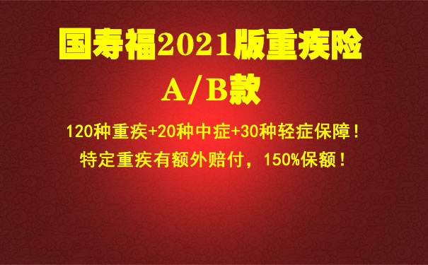 国寿福2021版重疾险费率多少钱？怎么样？值得买吗？优缺点测评_1