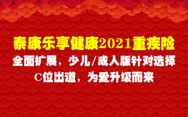 泰康乐享健康2021好不好？保险责任？产品特点？案例详细分析_1