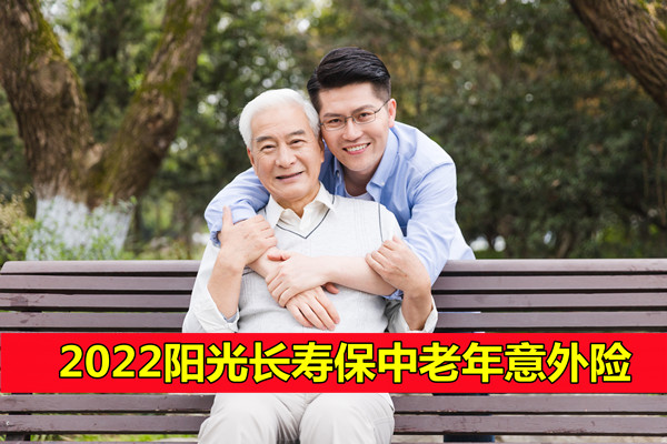 2022阳光长寿保中老年意外险怎么样-75岁也能保真的吗