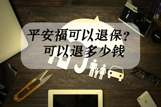 平安福交满20年后怎么样？买了可以退保吗？可以退多少钱？_1