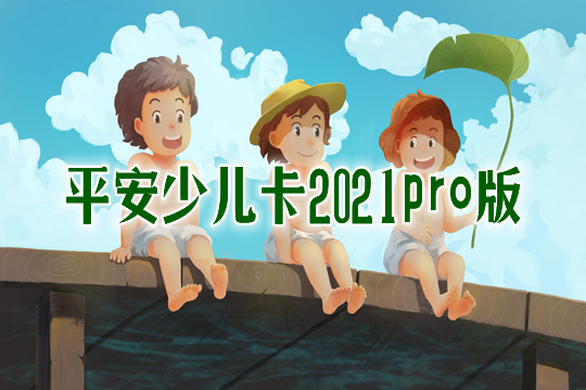 平安少儿卡2021pro版怎么样？保什么？报销范围？优缺点分析_1