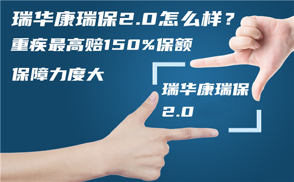 瑞华康瑞保2.0怎么样？保什么？值得买吗？_1