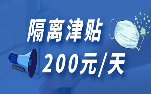 2022新冠隔离保险是真的吗？隔离津贴险有必要买吗？