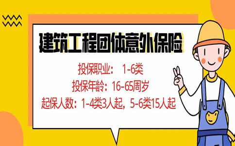 2022建筑工程团体意外保险，建筑工程团体意外险的赔偿范围_1