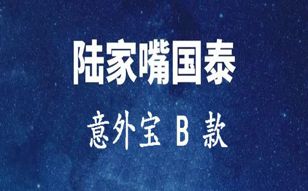 陆家嘴国泰意外宝 B 款综合意外伤害保险怎么样-保障如何-值得投保吗-_1