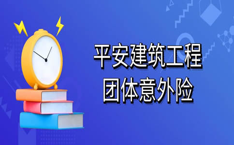 平安建筑工程团体意外险怎么样？平安建筑工程团体意外险记名吗？