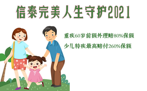 新重疾险！信泰完美人生守护2021具体介绍！好吗？优势+条款