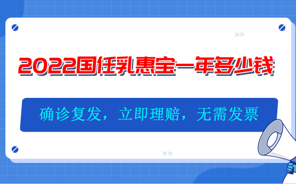 2022国任乳惠宝一年多少钱-2022国任乳惠宝可靠吗