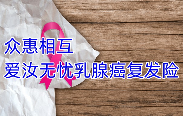 众惠相互爱汝无忧乳腺癌复发险保什么？乳腺癌保险有用吗？_1