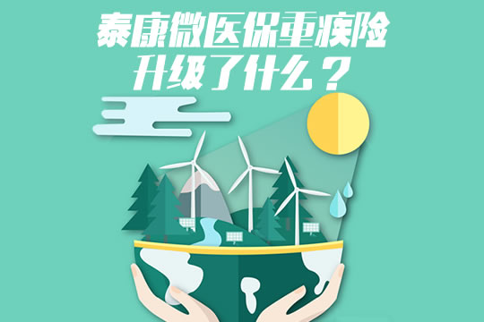 微医保重疾险升级了！好不好？怎么样？优点＋保什么？_1